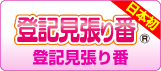 登記見張り番