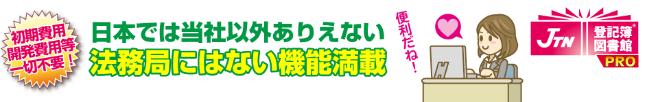 登記情報の名寄せを実現した「登記簿図書館プロ」